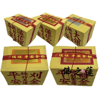 【佛之蓮】環保 壽金 刈金 大銀 蓮花金 蓮花銀（竹製）平安金 大金箔 竹紙金紙 環保金紙 拜神明 祭祖 門口 拜拜