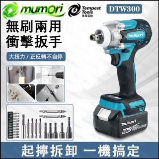 免運 隔日達 牧田款無刷衝擊扳手 DTW300 鋰電18v 電動板手 無刷大功率扳手 牧田電池通用 起子機 家庭diy