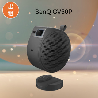 【雙北/新竹出租】 BenQ GV50P GV50 | 投影機出租 租借 租賃 露營投影機