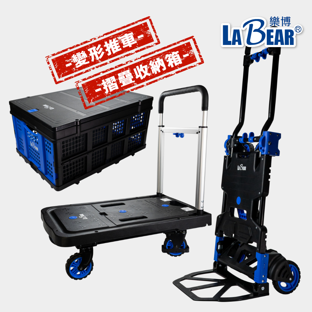 【LaBear】全折平板車 兩用變形推車 折疊式二合一手推車 折疊收納籃 帶蓋收納箱 折疊手推車 拉桿車 平推車