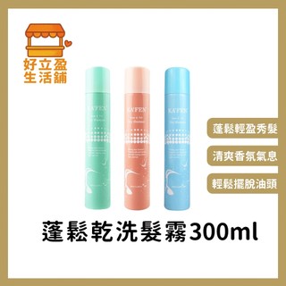 【KAFEN卡氛】蓬鬆乾洗髮霧300ml(無香味/玫瑰/小蒼蘭)