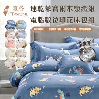 雅各寢具 臺灣製造 天絲萊賽爾床包 單人 雙人 加大 特大 床單 床包組 三件組 床套 3M吸濕排汗