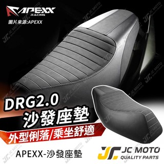 【JC-MOTO】 APEXX DRG2 沙發座墊 坐墊 改裝坐墊 機車座墊 DRG2坐墊 DRGBT2