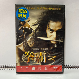 二手 正版 DVD 拳霸 3 動作片 非VCD 藍光