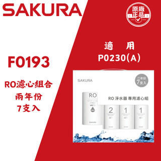 櫻花牌濾心｜F0193｜兩年份7支裝RO淨水器專用濾心｜適用機型 P0230 P0230A🔹保證原廠貨