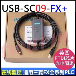〔德源〕USB-SC09-FX+（英國FTDI高性能晶片+光電隔離 3米）數據下載線，PLC程式設計電纜