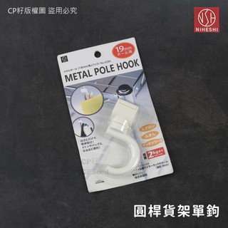 ❗☆CP籽☆日本 NSH 圓桿貨架單鉤 1入 耐重2kg 包包掛勾 外套掛勾 白色 NO.6284