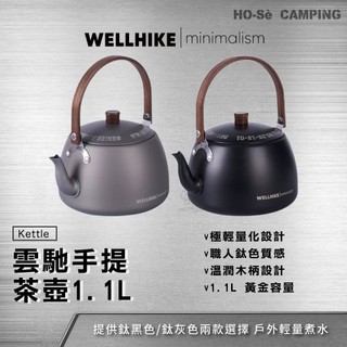 WELLHIKE 雲馳手提茶壺 1.1L【好勢露營】鈦黑/鈦灰色 輕量水壺 鋁合金水壺 木柄茶壺 煮水壺