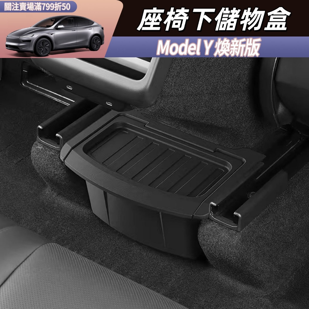 Tesla Model Y 焕新版 後排座椅下儲物桶 車載儲物盒 扶手箱收納盒 垃圾桶