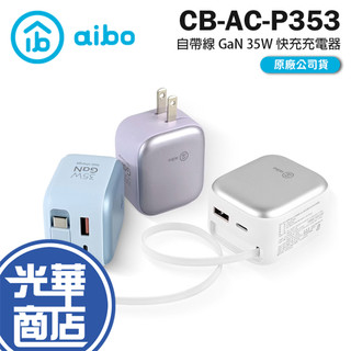 aibo 鈞嵐 CB-AC-P353 自帶伸縮線 USB-C GaN 氮化鎵 35W 快充充電器 QC+PD 充電器