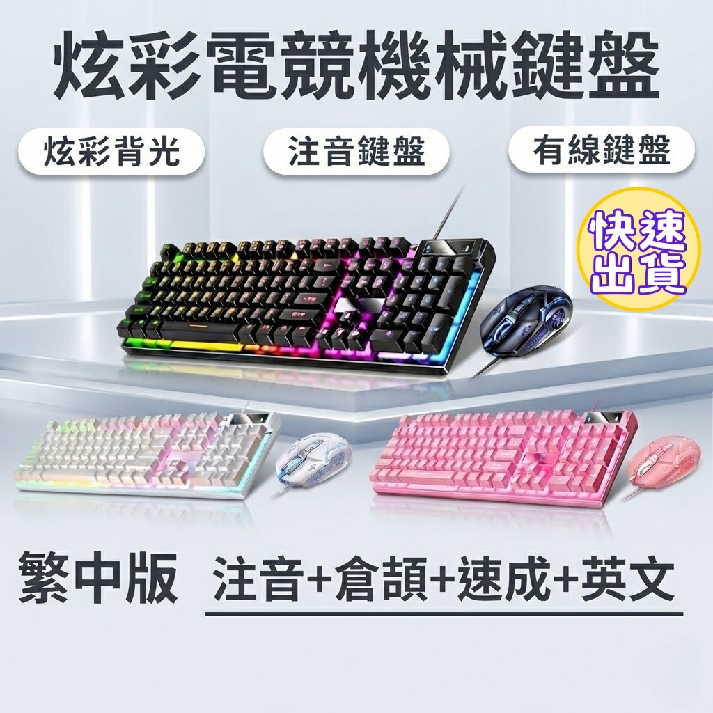 【艾爾3C】電競鍵盤 台灣現貨 注⾳版 LED發光 機械⼿感 有線鍵盤 茶軸 鍵盤滑⿏ 中文鍵盤 發光鍵盤 有線滑鼠