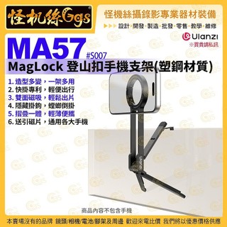 怪機絲【 Ulanzi MA57 MagLock 登山扣手機支架(塑鋼材質) 】# S007 送引磁片 折疊三腳架