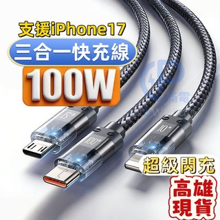 【一拖三快充線】100W大功率 蘋果安卓Type-c通用 三頭快充傳輸線 支援蘋果17/16閃充 小米專用 三芯提速