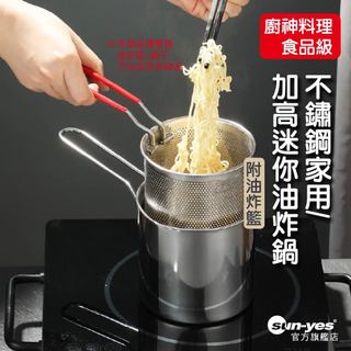廚神料理食品級不鏽鋼家用加高迷你油炸鍋｜附油炸籃｜炸薯條雞塊/一鍋搞定/多功能多用途/不濺油/可電磁爐瓦斯爐用