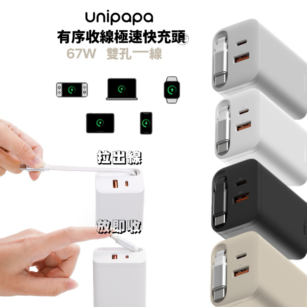 拉出線放即收《Unipapa》有序收線快充頭 67W 輸出USB-A TypeC 極速快充 插頭充電頭 折疊插座