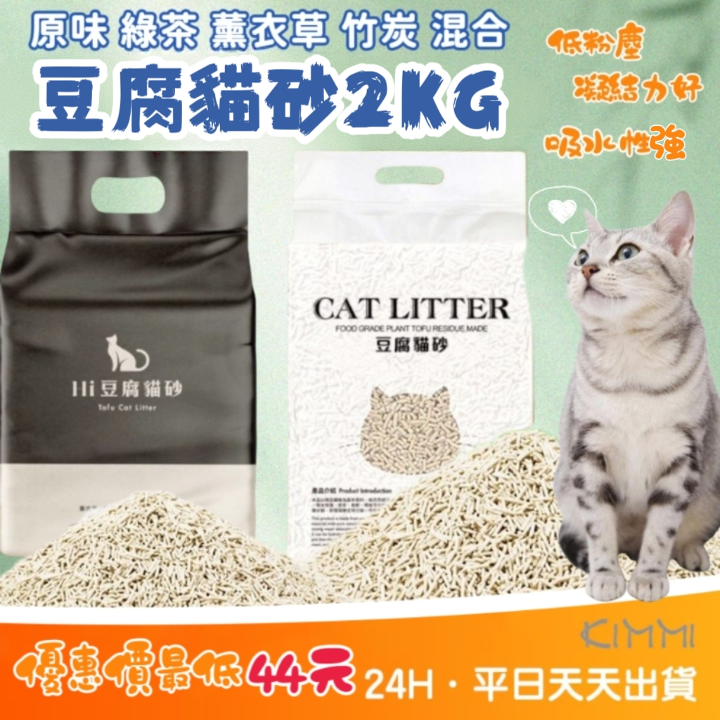 【Kimmi 寵物用品】貓砂 2KG 豆腐砂 6L豆腐貓砂 豆腐貓砂 豆腐 豆腐砂 貓沙 礦砂 松木貓砂 松木砂 木屑砂