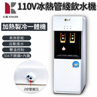 【小慕KOGURE】管線式飲水機 冰熱雙溫管線機 接RO 即熱快速供水 立式家用飲水機（隔日到貨 品牌保障）