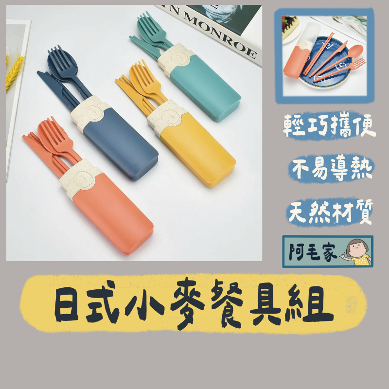 環保餐具 餐具組 小麥餐具組 日式小麥餐具組 環保筷 環保 湯匙 筷子 叉子 露營 野餐 旅行 贈品小物 婚禮小物