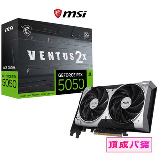 MSI 微星RTX5050 8G VENTUS 2X OC 顯示卡 5050