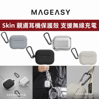 MAGEASY 美國魚骨 Skin 親膚耳機保護殼 AirPods 4 Pro 3代保護套 耳機殼 Pro3 可無線充電