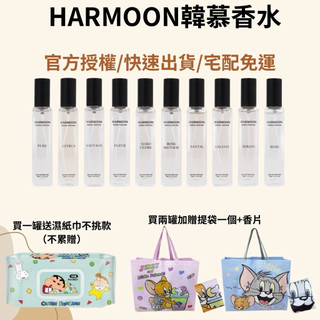 現貨免運 最低$299 兩罐更優惠 HARMOON韓慕 香水