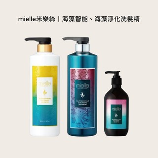 【髮廊正品公司貨】mielle米樂絲海藻洗髮精 海藻淨化洗髮精 海藻智能洗髮精 海藻控油洗髮精 抗屑洗髮精 舒敏洗髮精