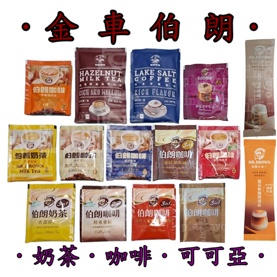 單包＊金車 伯朗＊咖啡.奶茶.可可亞＊特濃榛果奶茶.湖鹽咖啡.越式咖啡.藍山.拿鐵.曼特寧.雲朵卡布奇諾.雲朵焦糖瑪琪朵