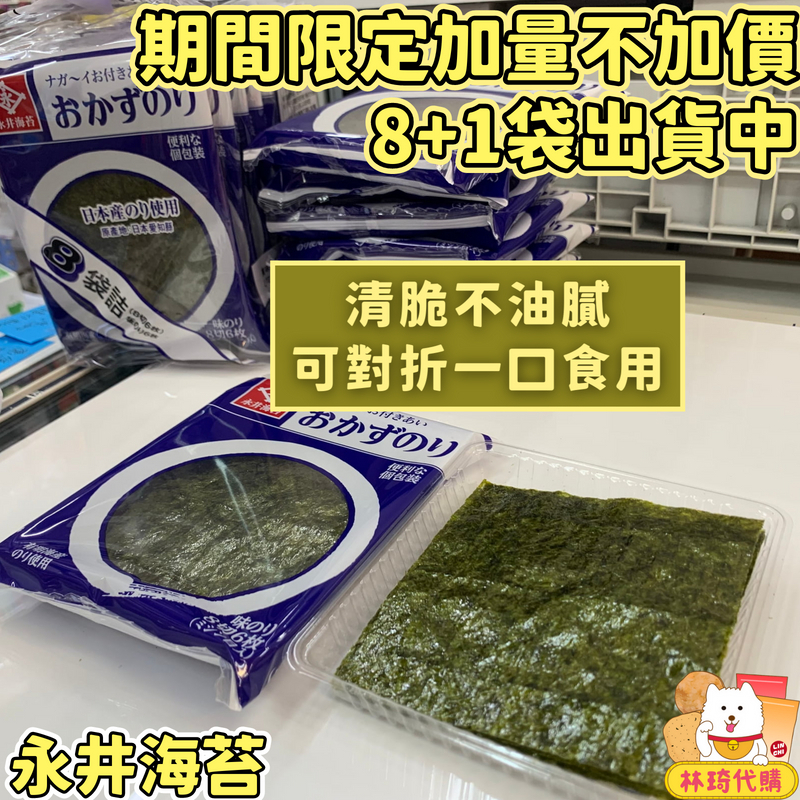 現貨 日本海苔 永井海苔 8袋入 味付 海苔片 壽司海苔 飯糰 海苔 海藻 昆布 紫菜 海帶 日本零食 林琦代購