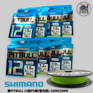 中壢紅海釣具【SHIMANO】PITBULL 12股PE線 PL-M52R-150M PL-M62R-200M