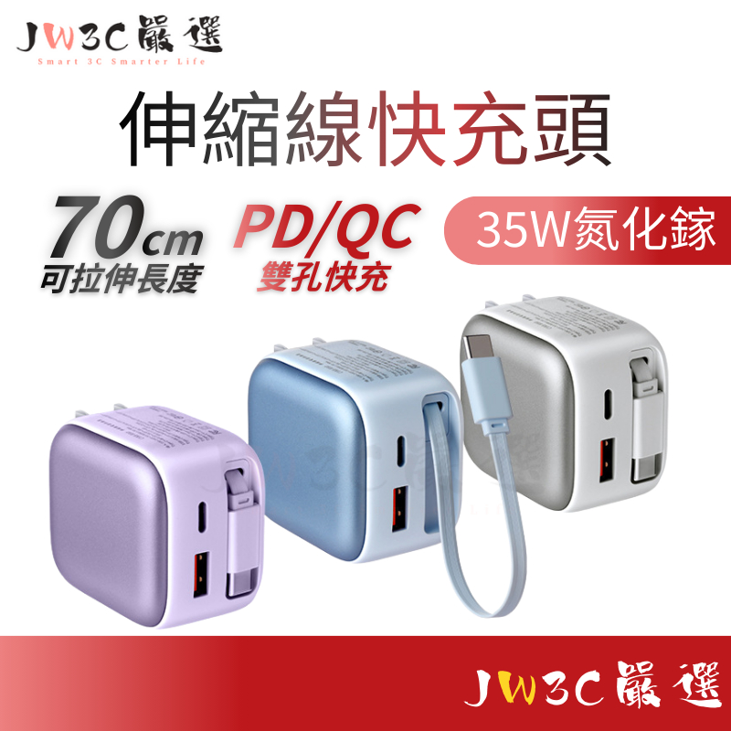 現貨🎁無包裝隔日到 35W伸縮線充電器 充電頭 行動充電器 PD+QC快充 折疊插頭 適用 手機平板 快速充電