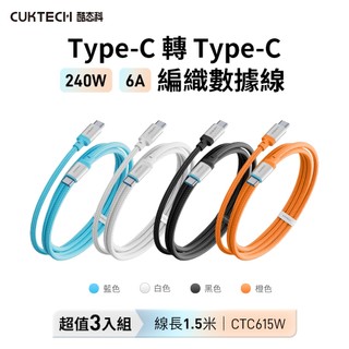 [三入組] CUKTECH 酷態科 CTC615W Type-C轉Type-C 240W 快充傳輸編織線 6A 1.5m