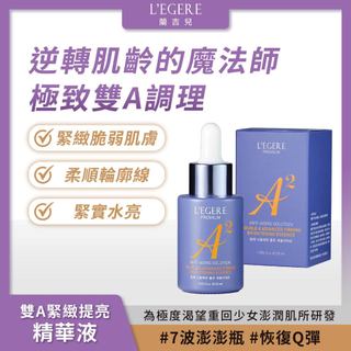 L'EGERE 蘭吉兒｜極致雙A緊緻提亮精華液(30ml) 專為女性研發【iseecare】愛喜康嚴選 健康美一天