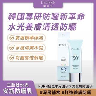 L'EGERE 蘭吉兒｜三勝肽水光安瓶防曬乳 SPF50+PA++++ 35ml 韓國專研 深層補水【iseecare】