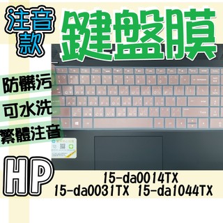 HP 惠普 15-da0014TX 15-da0031TX 15-da1044TX 注音 繁體 鍵盤膜 鍵盤套 鍵盤保護