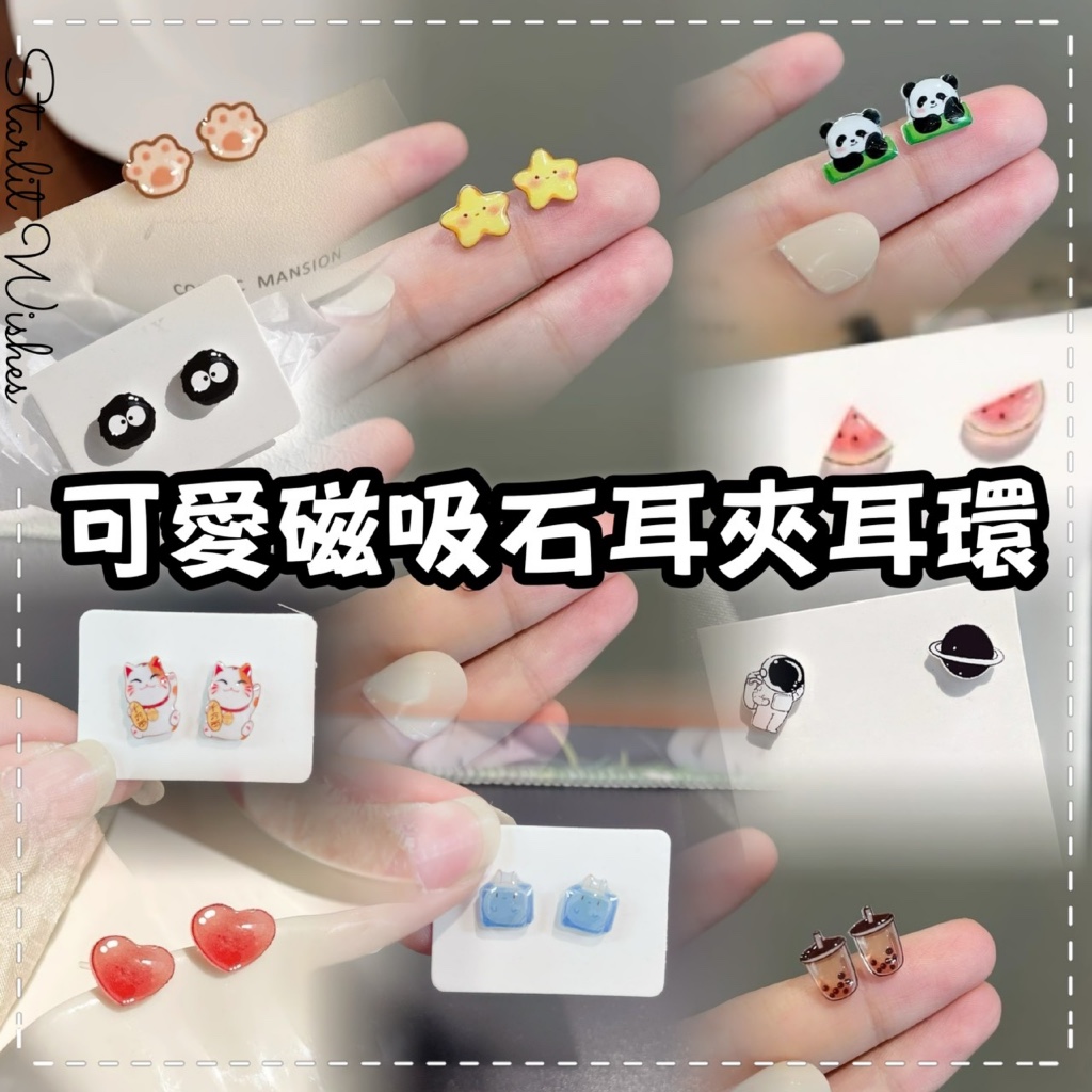 【隔日到貨】🔥 現貨 可愛 可愛小物 磁吸 飾品 耳環 耳夾 夾式耳環 耳夾式耳環 耳環女 禮物 送禮