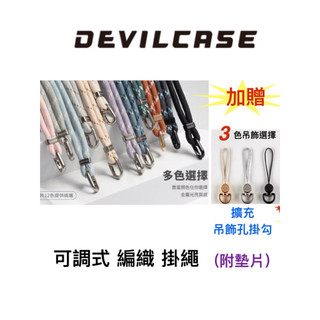 DEVILCASE ❤️ 單鉤 可調式 編織掛繩 （附墊片）