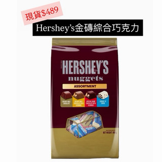 「現貨」免運好市多Hershey’s nuggets綜合金磚巧克力
