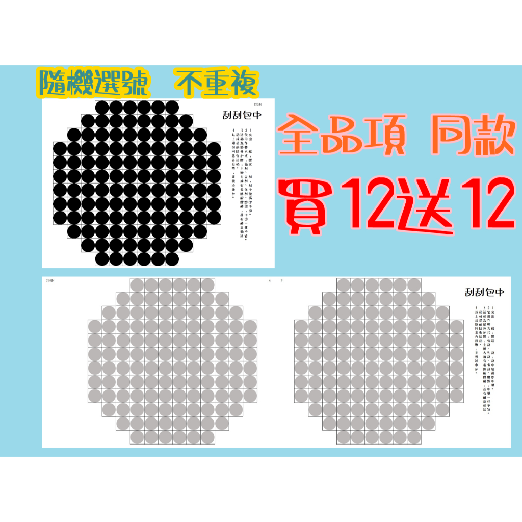 ㊥刮刮包中㊥ 圓形 120刮 240刮 娃娃機刮刮樂 答案卡 厚磅紙 不透光 刮刮卡 刮刮樂 洞洞樂 刮刮膜 特殊造型