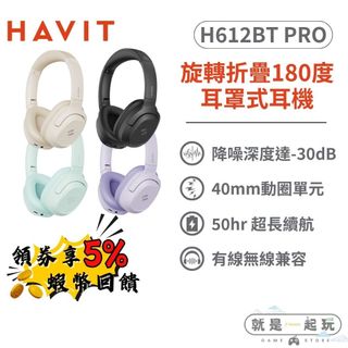🔥五倍蝦幣 HAVIT 海威特 旋轉摺疊180度耳罩式耳機 H612BT PRO【現貨 免運】藍芽無線耳機 有線耳機