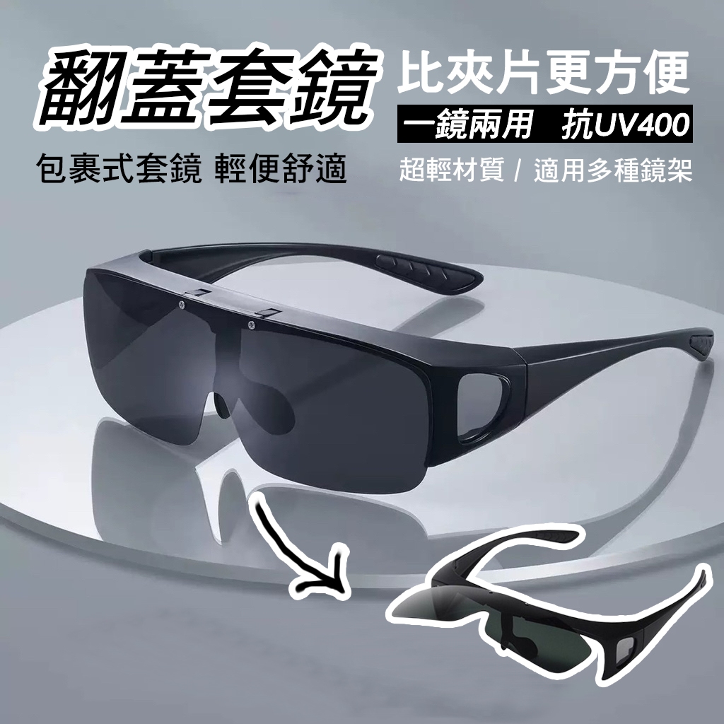 套鏡 近視墨鏡 可上翻墨鏡 潮流套鏡 開車司機專用 夏季防曬太陽鏡 高級感可上翻套式太陽眼鏡74263