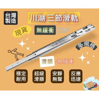 【京綵直營】king slide 川湖【無緩衝】鋼珠滑軌 3301 台灣之光 川湖滑軌 三節【緩衝】滑軌 3M52G