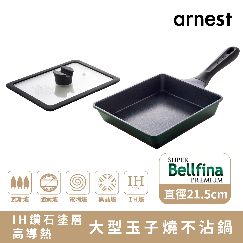 Arnest Bellfina 大型多功能玉子燒不沾鍋 含鍋蓋 IH瓦斯爐通用