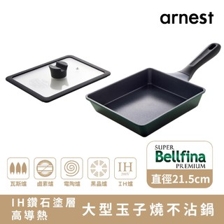 Arnest Bellfina 大型多功能玉子燒不沾鍋 含鍋蓋 IH瓦斯爐通用