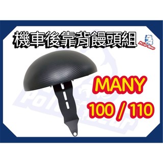 後靠背饅頭組 KYMCO MANY100/110 後靠墊 後靠背 機車後靠背 小饅頭 MANY後靠背 魅力後靠背