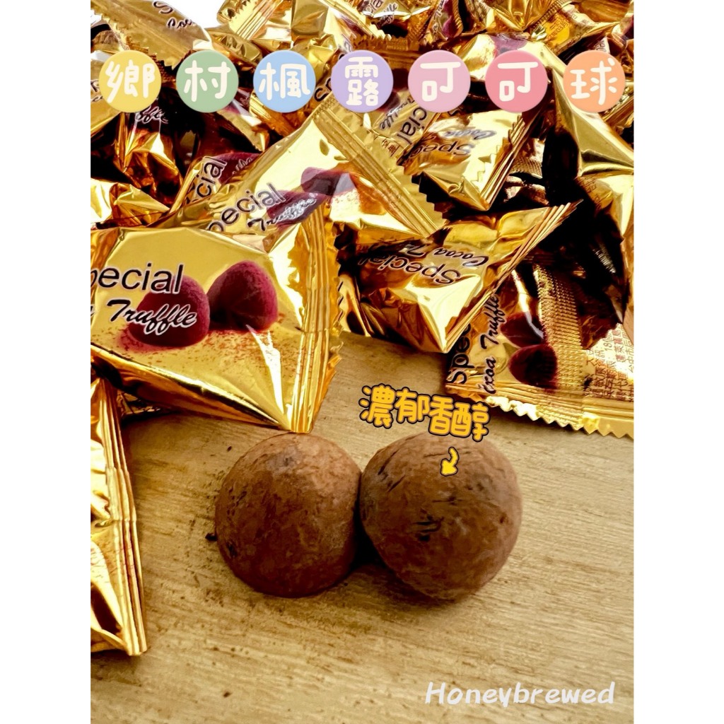 蜂釀🍯【可可球🍫】鄉村楓露可可球 奶素 巧克力 巧克力球 巧克球 可可 馬來西亞 糖果 宴客 年貨 喜糖🔺單顆賣場