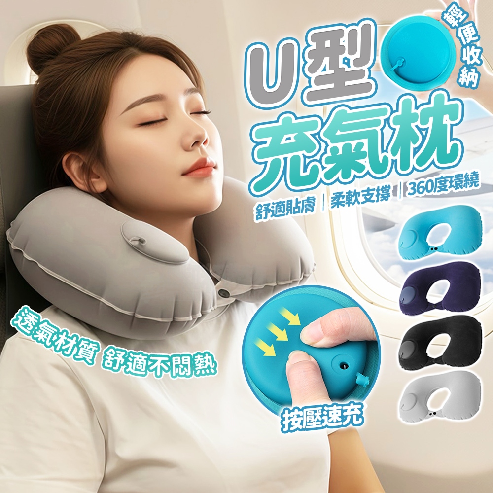 充氣頸枕 飛機枕 午睡枕 飛機枕頭 飛機頸枕 旅行枕 旅行枕頭 充氣枕頭 U型枕 充氣枕 脖子枕頭 護頸枕 頭枕 頸枕