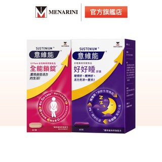 【意維能 Sustenium】全能鎖錠(60錠)+好好睡膠囊(60錠)/共2盒