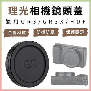 GR3 GR3X 鏡頭蓋｜適用於 RICOH 理光相機｜金屬材質｜內含絨毛設計｜相容HDF版｜GRIII GRIIIX