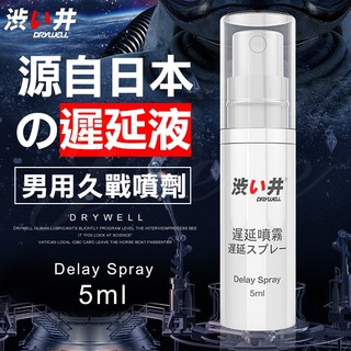 日本Drywell 涉い井-男用遲延噴劑5ML 舌舔不麻 情趣 增加信心 愛得更長久