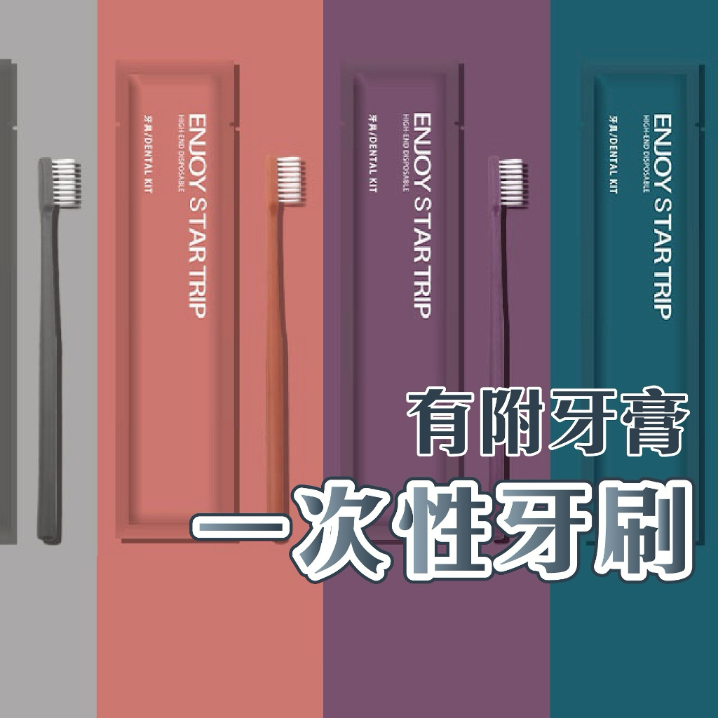 【莫蘭迪色系】一次性牙刷 牙刷 軟毛牙刷 莫蘭迪色牙刷 拋棄式牙刷 旅行牙刷【獨立包裝】